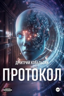 Протокол - Д. Ковальски