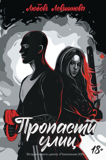 Пропасти улиц - Любовь Левшинова