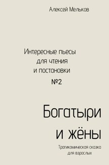 Богатыри и жёны - Алексей Мельков