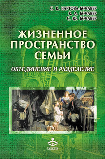 Жизненное пространство семьи. Объединение и разделение - Светлана Юрьевна Бочавер, Софья Кимовна Нартова-Бочавер
