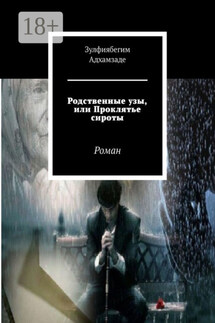 Родственные узы, или Проклятье сироты. Роман - Зулфиябегим Адхамзаде
