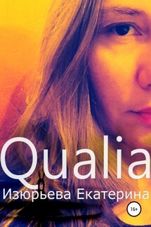 Qualia - Екатерина Изюрьева
