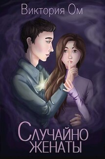 Случайно женаты - Виктория Ом