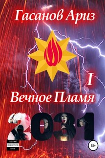Вечное Пламя I - Ариз Гасанов