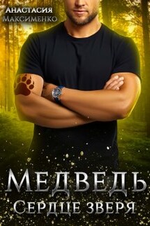 Медведь. Сердце зверя - Анастасия Максименко