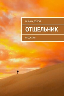 Отшельник. Рассказы - Галина Долгая