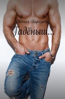 Гаденыш - Евгения Паризьена