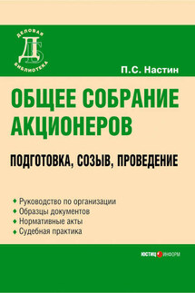 Общее собрание акционеров: подготовка, созыв, проведение - Павел Настин