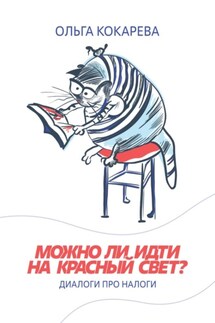 Можно ли идти на красный свет? Диалоги про налоги