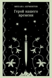 Герой нашего времени - Михаил Лермонтов