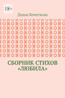 Сборник стихов «Любила» - Диана Кочеткова
