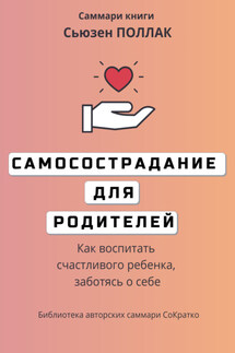 Саммари книги Сьюзен Поллак «Самосострадание для родителей. Как воспитать счастливого ребенка, заботясь о себе» - Елена Лещенко