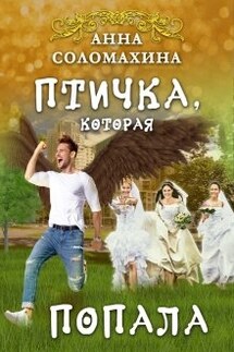 Птичка, которая попала - Fjolia (Анна Соломахина)