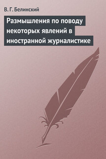 Размышления по поводу некоторых явлений в иностранной журналистике - Виссарион Белинский