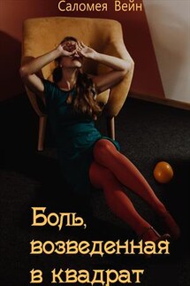 Боль, возведенная в квадрат - Саломея Вейн