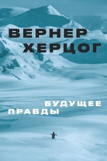 Будущее правды - Вернер Херцог