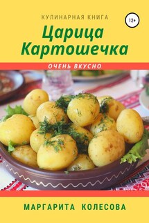Царица картошечка - Маргарита Колесова