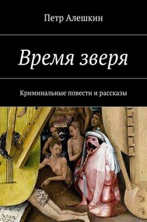 Время зверя. Криминальные повести и рассказы - Петр Алешкин