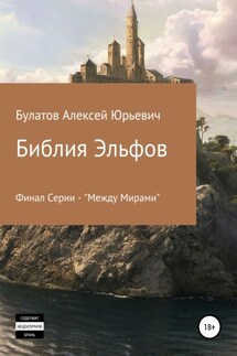 Библия Эльфов - Алексей Булатов