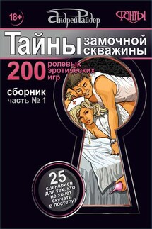 Тайны замочной скважины. Часть № 1. 25 сценариев для тех, кто не хочет скучать в постели - Андрей Райдер