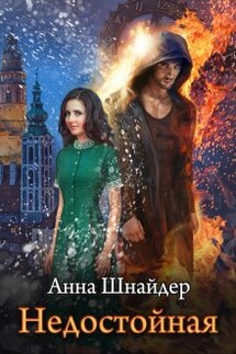Недостойная - Анна Шнайдер