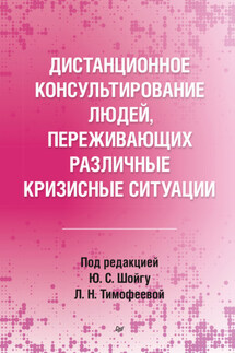 Дистанционное консультирование людей, переживающих различные кризисные ситуации - Коллектив авторов
