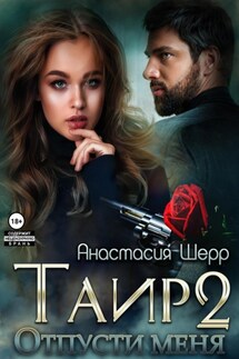 Таир 2. Отпусти меня - Анастасия Шерр