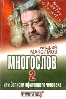 Многослов-2, или Записки офигевшего человека - Андрей Максимов
