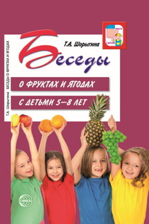 Беседы о фруктах и ягодах с детьми 5—8 лет - Т. Шорыгина