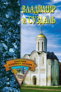 Владимир и Суздаль - Светлана Ермакова
