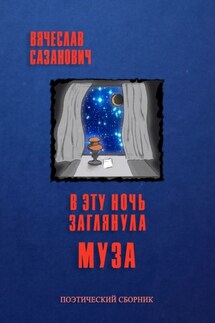 В эту ночь заглянула Муза - Вячеслав Сазанович