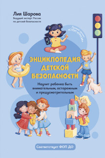 Энциклопедия детской безопасности - Лия Шарова