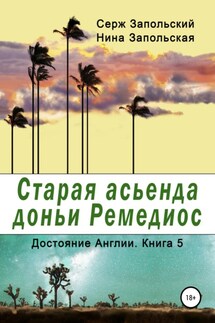 Старая асьенда доньи Ремедиос - Нина Запольская, Серж Запольский