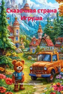 Сказочная страна Игруша - Коломыцкая Людмила
