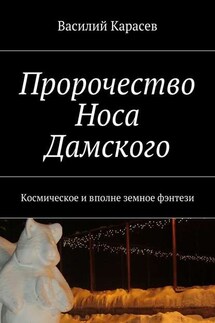 Пророчество Носа Дамского. Космическое и вполне земное фэнтези - Василий Карасев