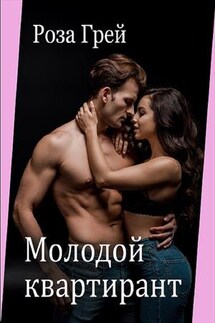Молодой квартирант - Роза Грей