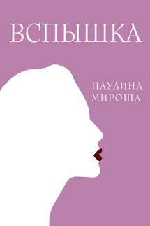 Вспышка - Паулина Мироша
