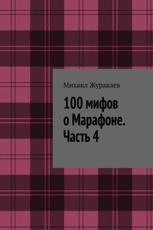 100 мифов о Марафоне. Часть 4 - Михаил Журавлев
