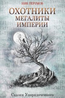 Охотники. Мегалиты Империи - Валерий Атамашкин
