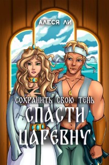 Спасти царевну: сохранить свою тень - Алеся Ли
