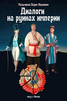 Диалоги на руинах империи - Борис Мальчиков
