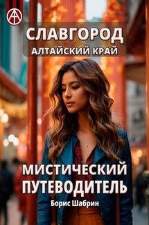 Славгород. Алтайский край. Мистический путеводитель - Борис Шабрин