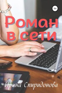 Роман в сети - Ирина Спиридонова