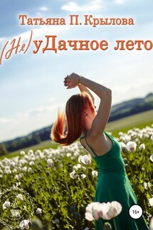 (Не)уДачное лето - Татьяна Крылова