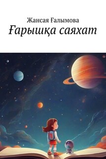 Ғарышқа саяхат - Жансая Ғалымова