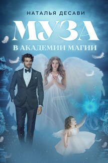 Муза в Академии Магии - НатальяДеСави