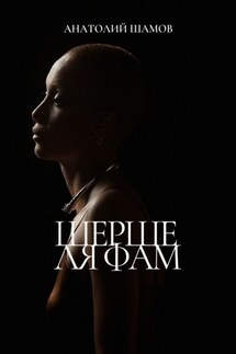 Шерше ля фам. Любовная лирика - Анатолий Шамов