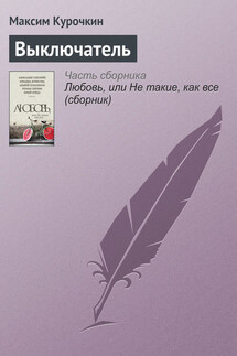 Выключатель - Максим Курочкин