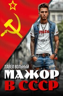 Мажор в СССР