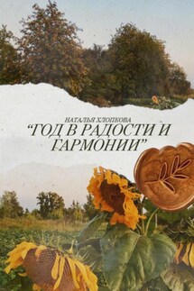 Год в радости и гармонии - Наталья Хлопкова